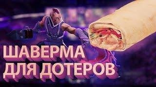 ШАВЕРМА ДЛЯ ДОТЕРОВ