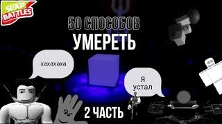 50 СПОСОБОВ УМЕРЕТЬ В Roblox Slap Battles 2 часть