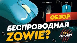 ВСЕ ЗА И ПРОТИВ ZOWIE S2 DIVINA