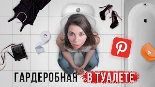 Переделала ТУАЛЕТ в ГАРДЕРОБНУЮ из Pinterest (зачем??)