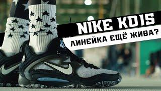 NIKE KD15: ТЕСТ БАСКЕТБОЛЬНЫХ КРОССОВОК