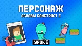 Игровой персонаж  Урок 2  Основы Construct 2