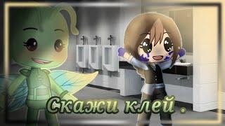 ~ Скажи клей... ~ -_-