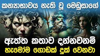 කන්‍යාභාවය නැතිවූ මෙඩුසාගේ කතාව | Greek mythology Episode 01 |