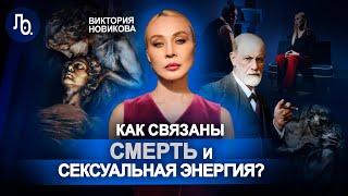 Виктория Новикова | Эрос и Танатос | Кризис среднего возраста | Церемонии прощания