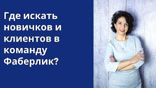 Где искать новичков и клиентов в команду Фаберлик?