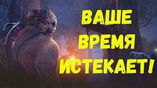 Dead by Daylight! Охотник! Ваше время истекает! Тик так!