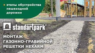 Установка газонной решетки Hexarm/ монтаж пешеходной дорожки/ ландшафтный бордюр/ георешетка