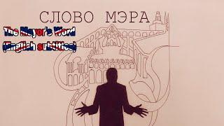 Oxxxymiron — Слово Мэра (The Mayor's Word) (Eng subtitles) (2015)