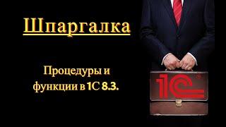 Процедуры и функции в 1С 8.3 (Шпаргалка)