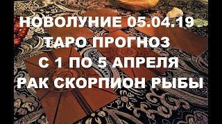 Таро прогноз на неделю с 1 по 7 апреля. Рак, Скорпион, Рыбы. Новолуние 5.04.19 в знаке Овен.