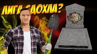 Почему лига сдохла?