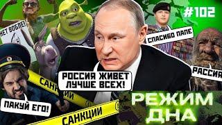 Путин УНИЗИЛ ШРЕКА! Россиян ПАКУЮТ в автозаки. Кадыровцы пересели на ГАЗЕЛИ / РЕЖИМ ДНА