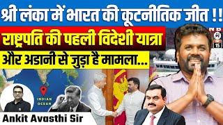 "India’s Diplomatic Victory in Sri Lanka: President’s First Foreign Visit & Adani Connection