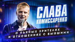 Слава Комиссаренко Stand-up. О пьяных зрителях и отношениях с бывшими