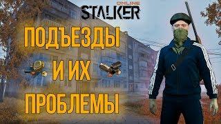 Подъезды и Их Проблемы ◆ Stalker Online