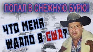 ПОПАЛ в снежную БУРЮ В США! ЧРЕЗВЫЧАЙНОЕ ПОЛОЖЕНИЕ! Что делают АМЕРИКАНЦЫ? тяжелая РАБОТА В США