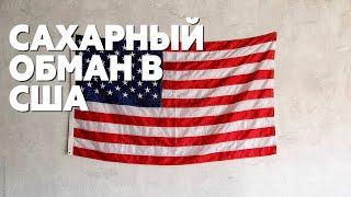 ОБМАН покупателей: что в США с САХАРОМ в продуктах?