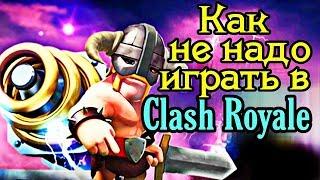 Самый зашкварный игрок в Clash Royale