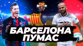  БАРСЕЛОНА -  УНАМ ПУМАС  КУБОК ГАМПЕРА  ПЕРЕД МАТЧЕМ С CULES УКР/РУС