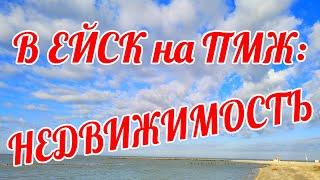 НЕ ПЕРЕЕЗЖАЙТЕ в ЕЙСК на ПМЖ, пока не посмотрите это видео! Покупка НЕДВИЖИМОСТИ в ЕЙСКЕ