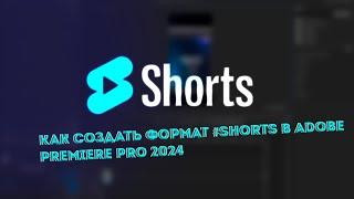 Как создать формат #shorts в Adobe Premiere Pro 2024