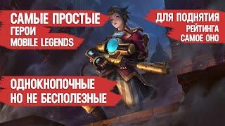 САМЫЕ ПРОСТЫЕ ГЕРОИ \ MOBILE LEGENDS \ для поднятия рейтинга самое ОНО