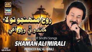 Rooh Munjo Tolaye Singer Shaman Ali Mirali Poet Zulfiqar Buriro Music Zaheer Samo 2024