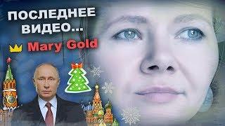 ПОСЛЕДНЕЕ ВИДЕО Mary Gold / ВСПОМНИТЬ ВСЁ / Поздравление В. В. Путина с 2018 годом!