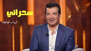 Ehab Tawfiq - Sahrany || ايهاب توفيق - سحراني (من برنامج سهرانين)