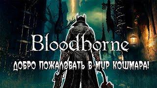 ДОБРО ПОЖАЛОВАТЬ В МИР КОШМАРА! / ПРОХОЖДЕНИЕ BLOODBORNE