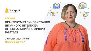 Практикум із використання штучного інтелекту: Персональний помічник вчителя