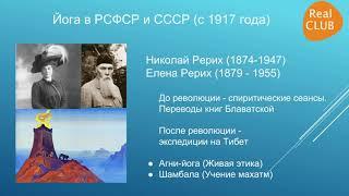 Вебинар 15. Путь йоги в Российскую империю и СССР