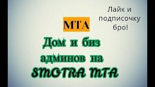 SMOTRA MTA - 50 МЕСТ ДОМ.Дома и бизнесы админов.