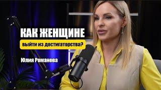 ЮЛИЯ РОМАНОВА.Как женщине выйти из достигаторства и создавать деньги в удовольствие и кайф?