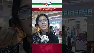 ঈদ বাাজেট কত?