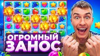 ПОЙМАЛ ОГРОМНЫЙ ЗАНОС В FRUIT PARTY 2 / 7 СКАТЕРОВ ДАЛИ 25 СПИНОВ ( MAX WIN? )