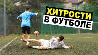 ХИТРОСТИ В ФУТБОЛЕ  которые помогут тебе лучше играть в футбол