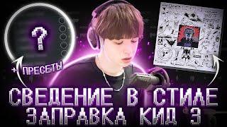 СВЕДЕНИЕ ТРЕКА  В СТИЛЕ MAYOT "Заправка Кид 3"  // Fl Studio +пресеты #сведение