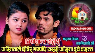 अन्तिमपटक भन्दै फेरि रुवाए अस्मिता र बसन्तले!!Basanta b.k vs Asmita Dallakoti live dohori