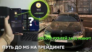 Зарабатываю на М5 в 21 год в Интернете! +50,000₽ за 1 ДЕНЬ с помощью этой стратегии