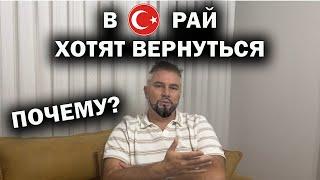 В ТУРЕЦКИЙ РАЙ ХОТЯТ ВЕРНУТЬСЯ. ПОЧЕМУ?