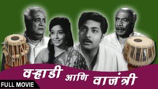 Varhadi Aani Vajantri - Full Movie - Old Classic Romantic Marathi - Sulochana, Raj Dutt, Vikram