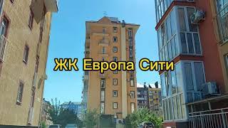 ЖК Европа Сити Краснодар