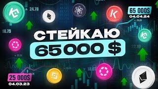 Стейкинг 2024, сколько зарабатываю?