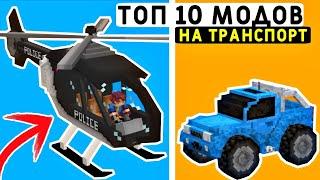 10 ЛУЧШИХ МОДОВ НА ТРАНСПОРТ В МАЙНКРАФТ ПЕ 1.19! | MINECRAFT BEDROCK | МОДЫ/ТЕКСТУРЫ/АДДОНЫ |