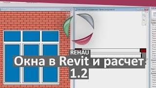 1.2 REHAU. Revit. Families Windows. Семейства окон