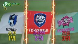 [선공개] FC발라드림 VS FC구척장신, 슈퍼리그로 진출할 최후의 팀은?