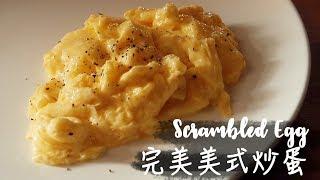 〈零失敗〉完美美式炒蛋│How To Make the Best Scrambled Eggs