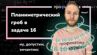 Немного магии в задаче 16